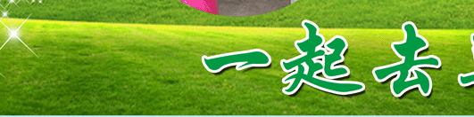 结业季—一起去草原撒欢