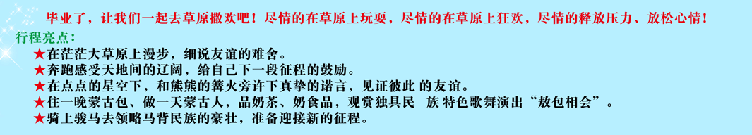 结业季—一起去草原撒欢
