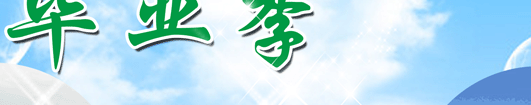 结业季—一起去草原撒欢