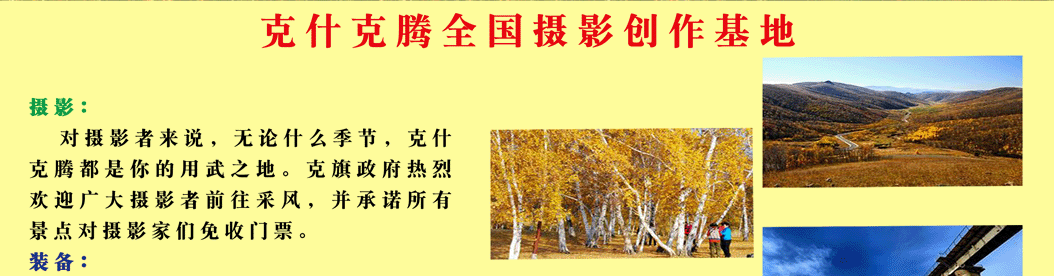  克什克腾—天下摄影创作基地