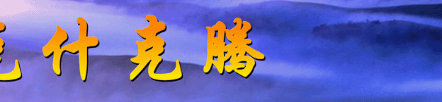  克什克腾—天下摄影创作基地