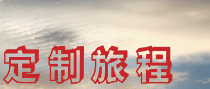 行程定制