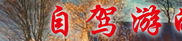 这里是自驾游的天堂