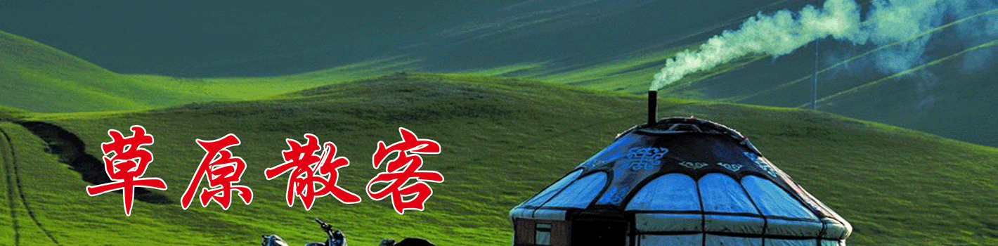 草原散客